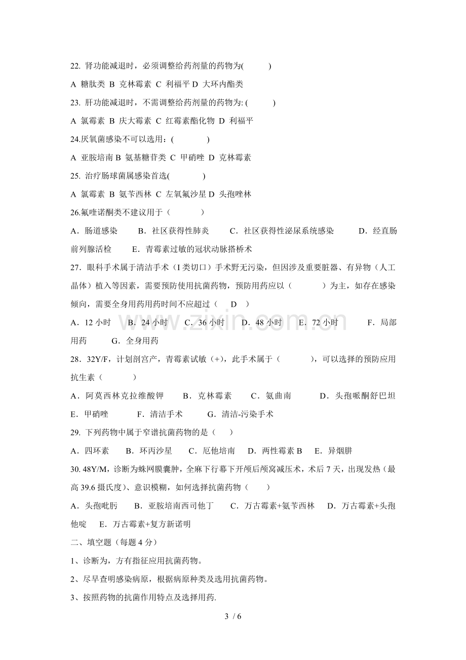 2017年抗菌药物培训考试试题.doc_第3页