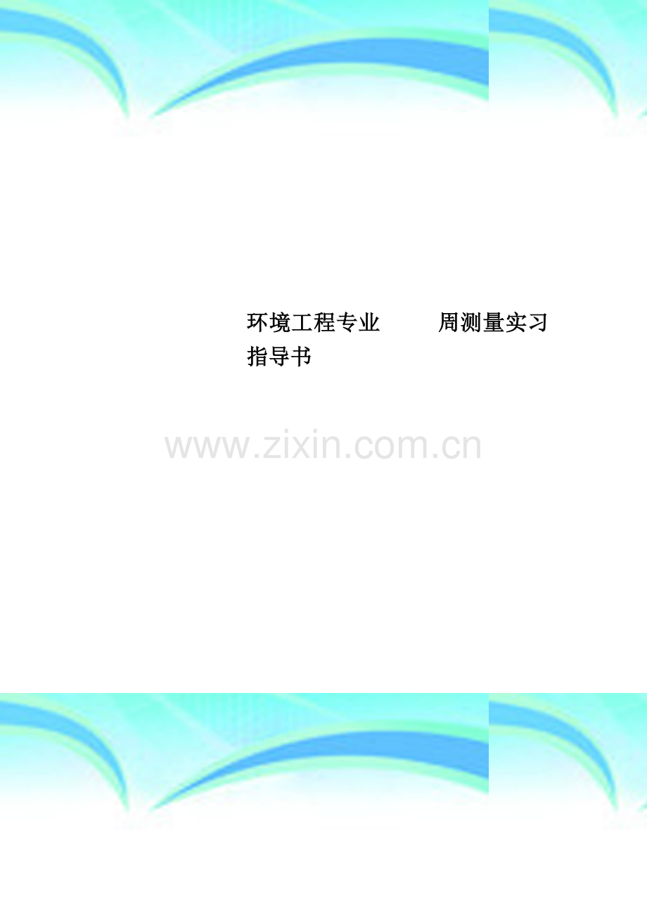 环境工程专业-----周测量实习指导书.doc_第1页