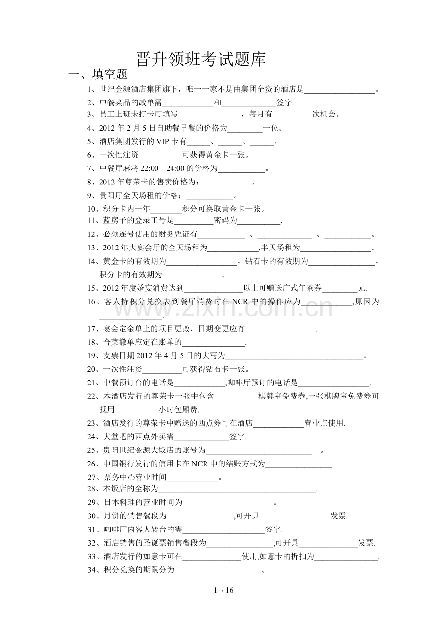 晋升领班考试题库.doc_第1页