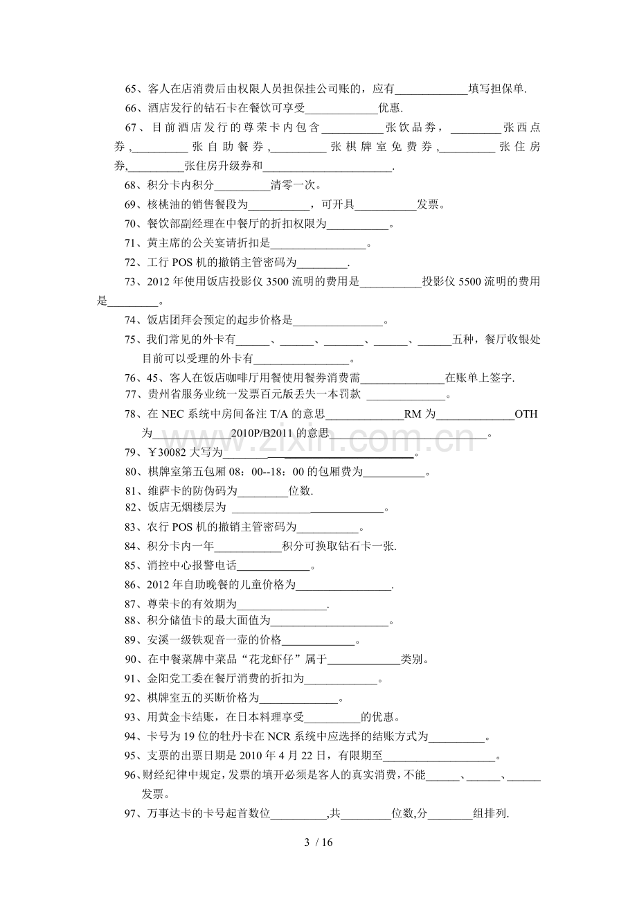 晋升领班考试题库.doc_第3页