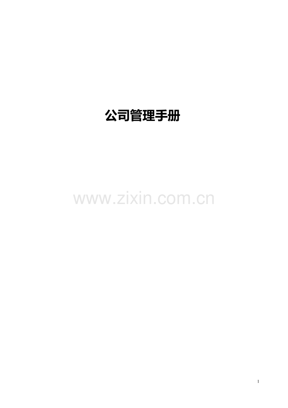 公司管理手册.doc_第1页