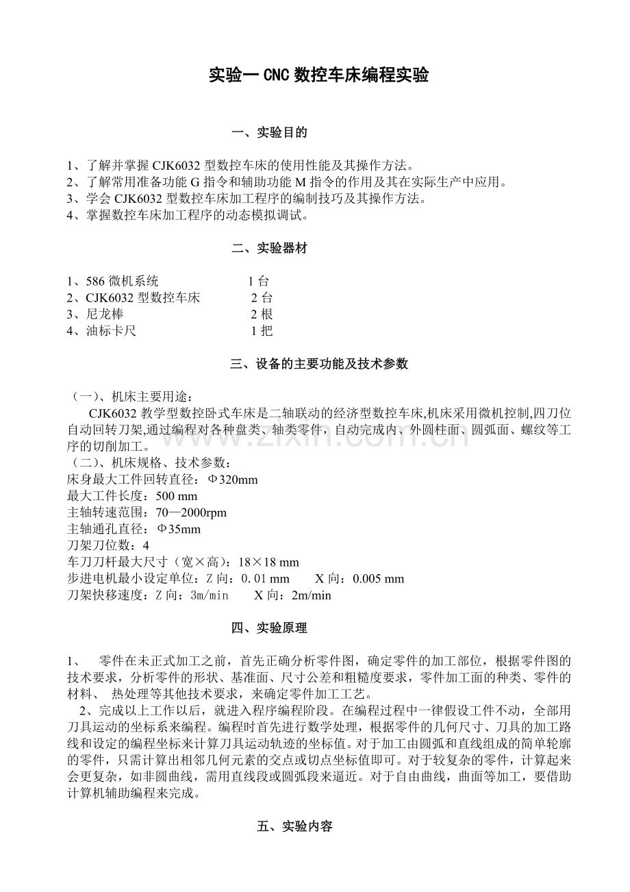 数控技术实验指导说明书(修改).doc_第1页