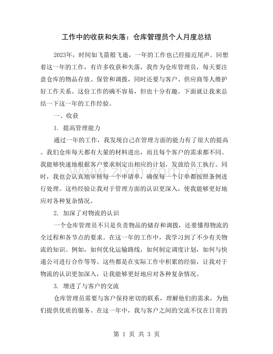 工作中的收获和失落：仓库管理员个人月度总结.doc_第1页