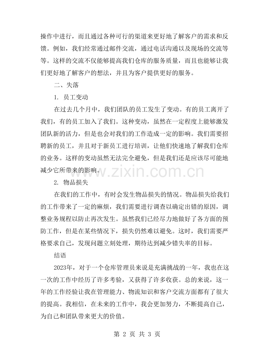 工作中的收获和失落：仓库管理员个人月度总结.doc_第2页