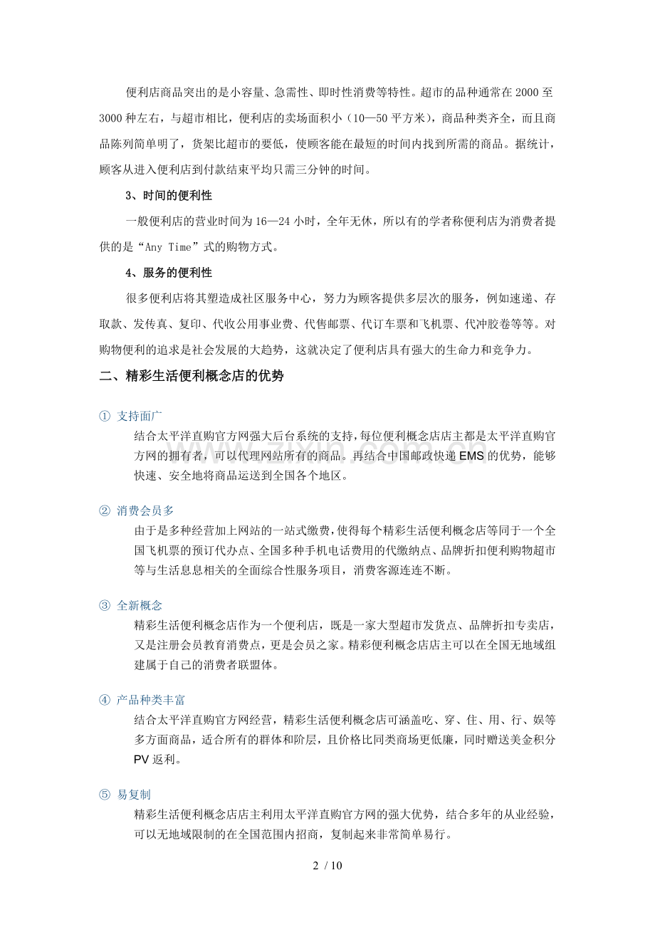 精彩生活便利概念店加盟代理技术方案.doc_第2页