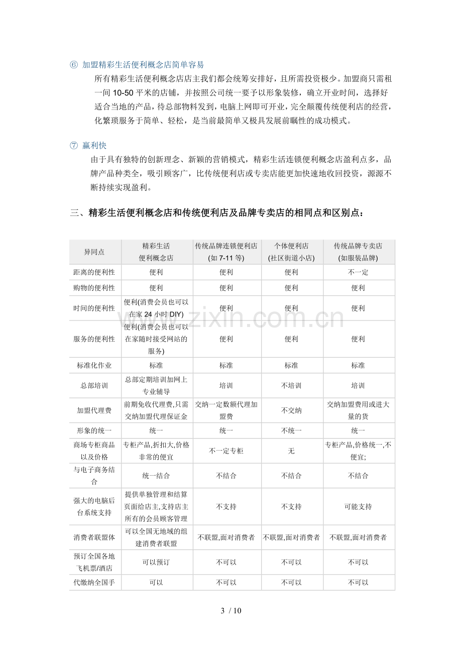 精彩生活便利概念店加盟代理技术方案.doc_第3页