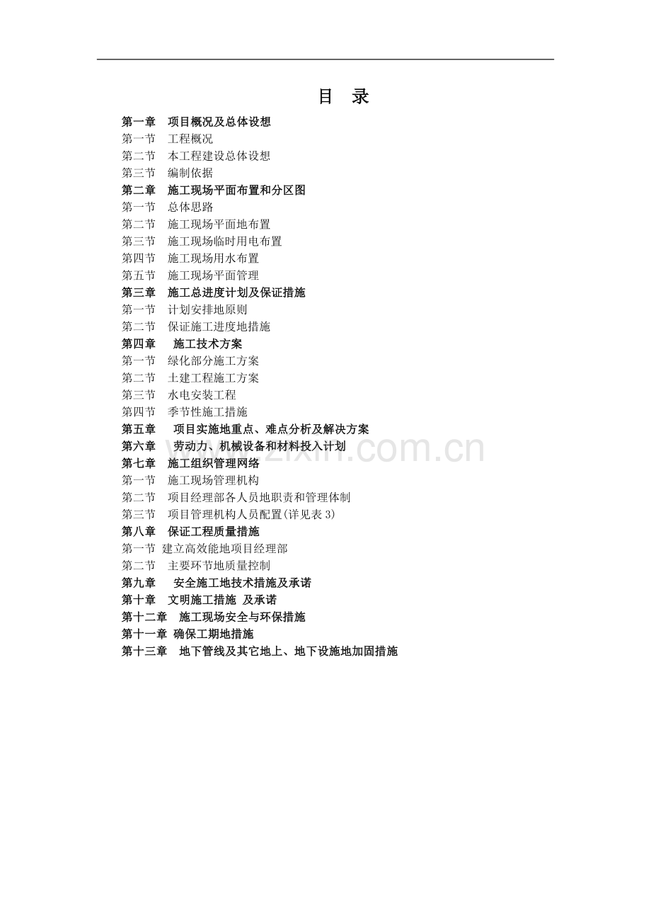 龙湖文馨苑景观绿化工程项目施工组织设计.doc_第1页