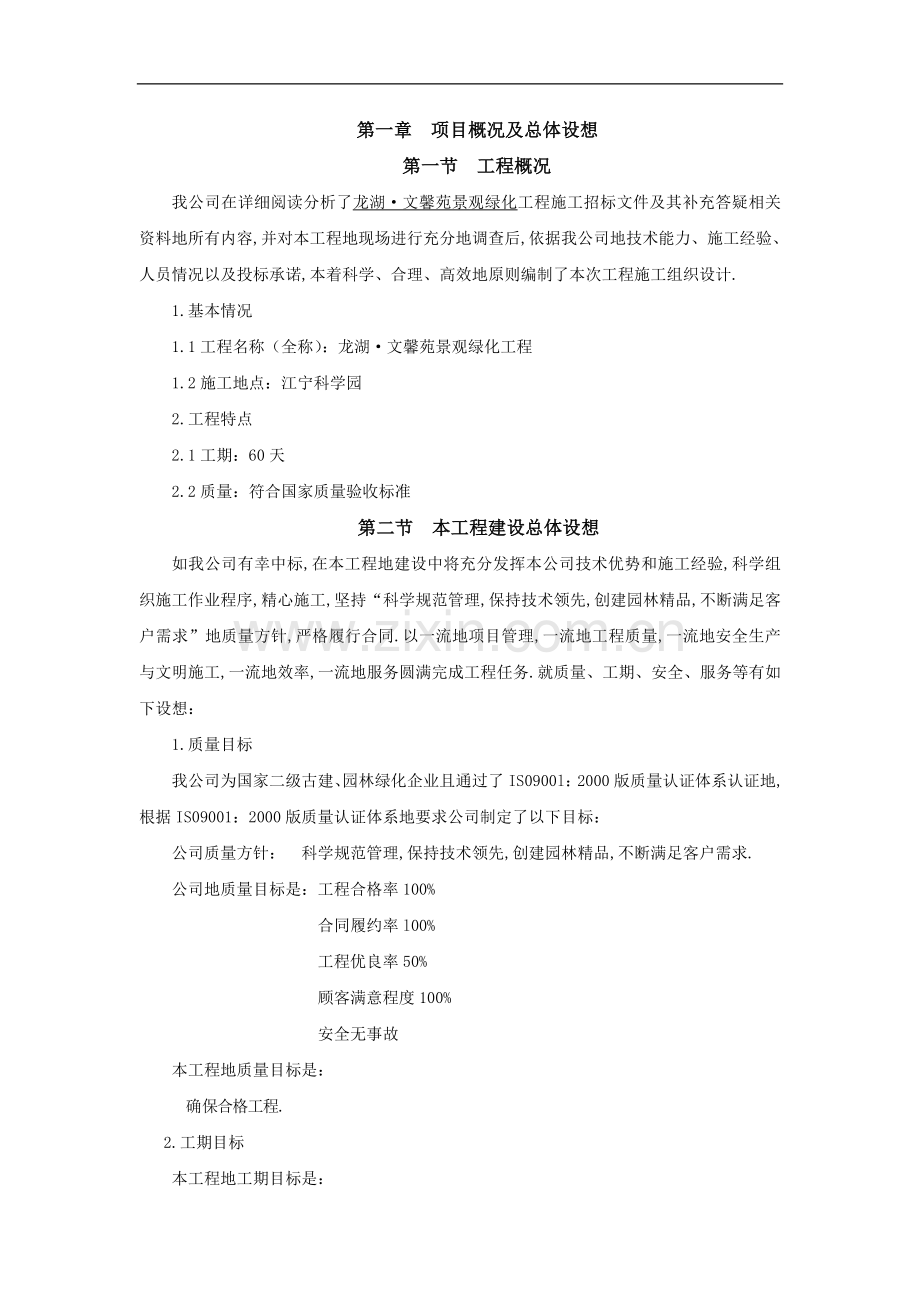 龙湖文馨苑景观绿化工程项目施工组织设计.doc_第2页