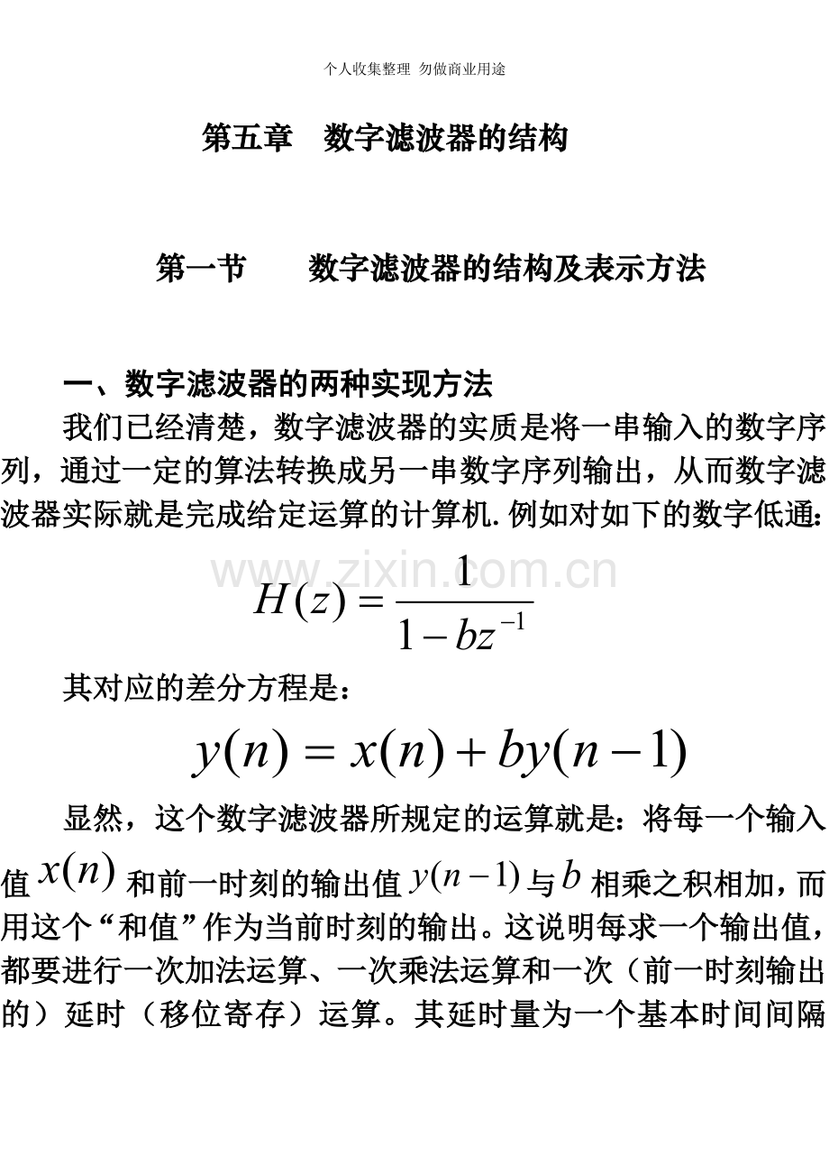 第五章数字滤波器的结构.doc_第1页