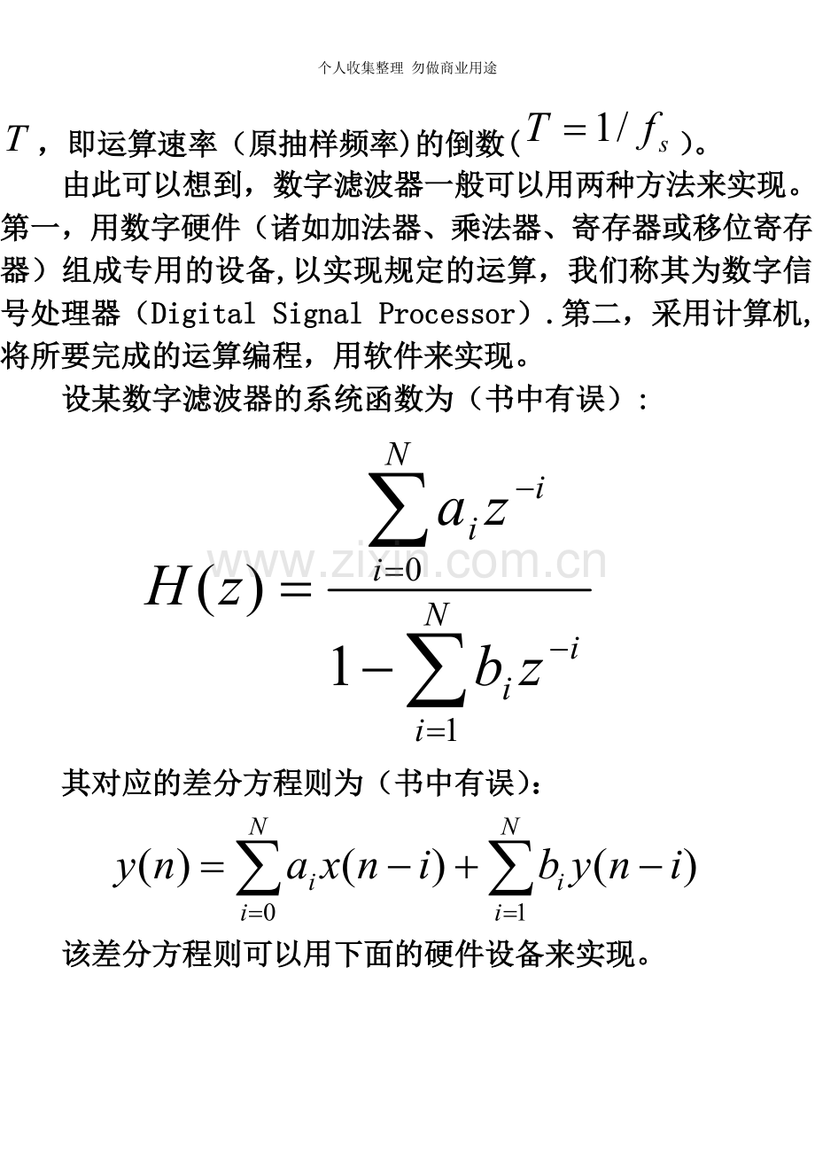 第五章数字滤波器的结构.doc_第2页