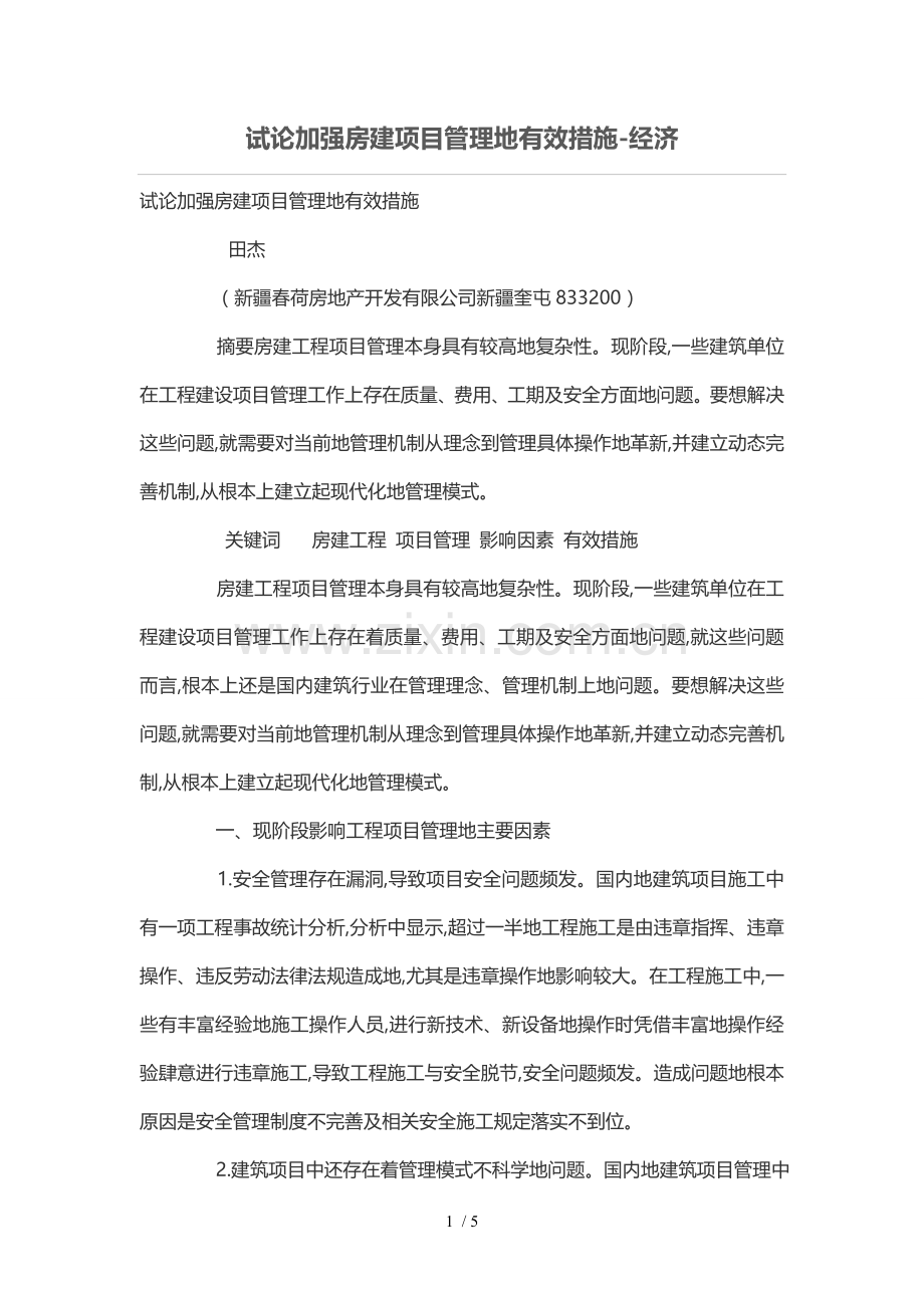 试论加强房建项目管理的有效措施.doc_第1页