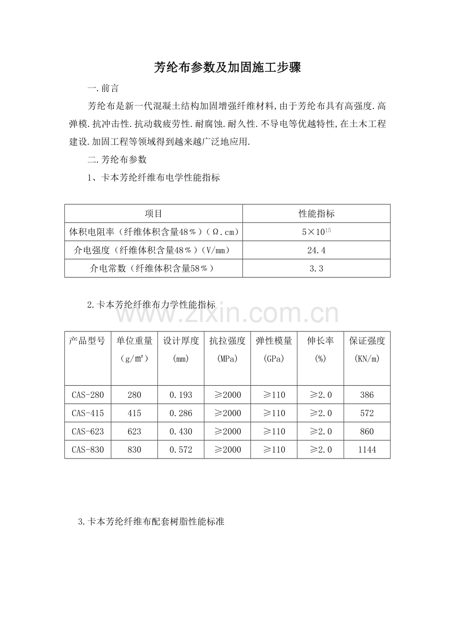 芳纶布参数及加固施工步骤.doc_第1页