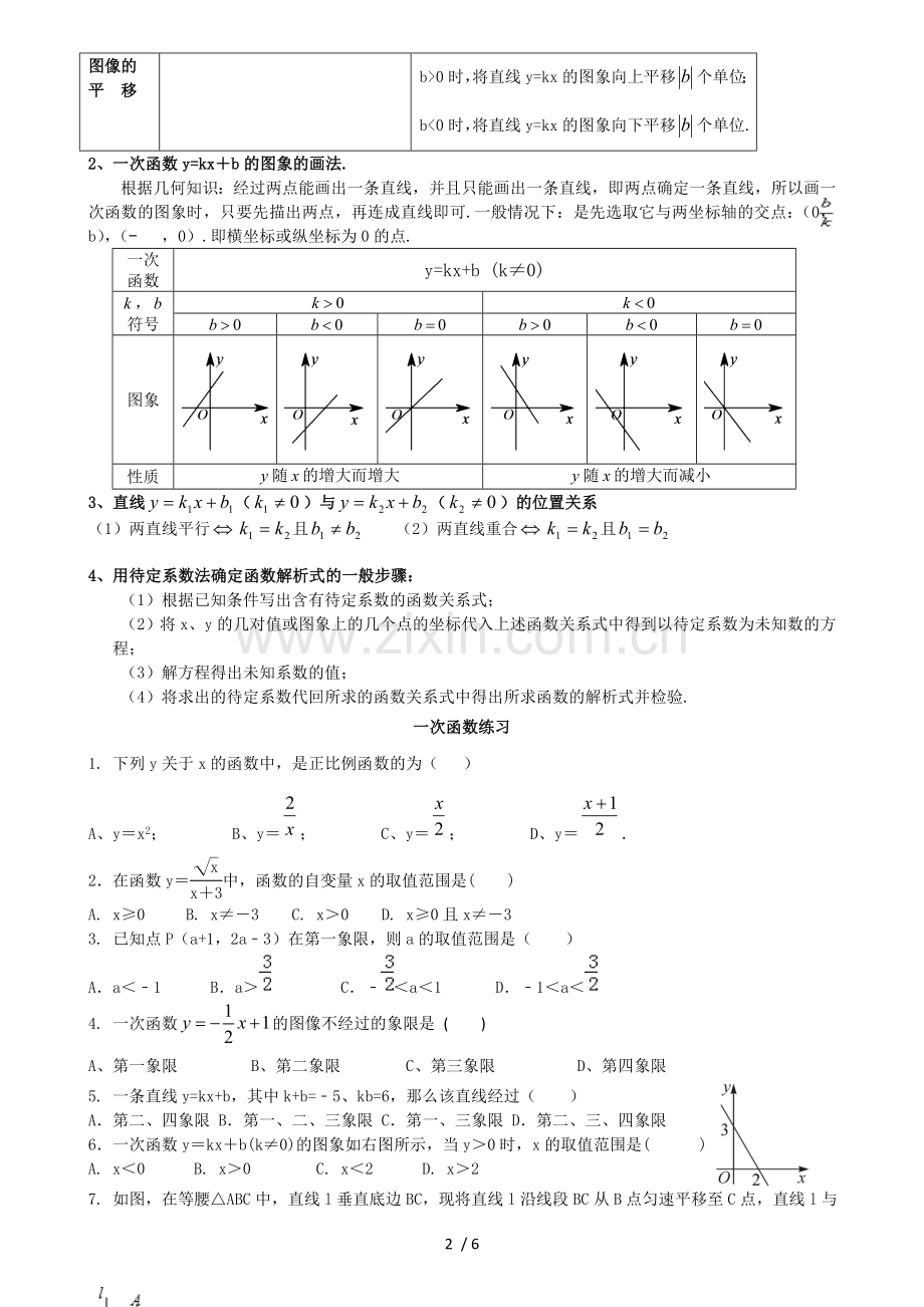 初二数学八下一次函数所有知识点总结和常考题型测验题.doc_第2页