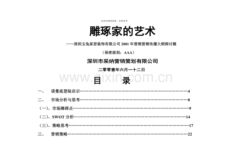 某家居装饰公司整合营销策划大纲.doc_第1页