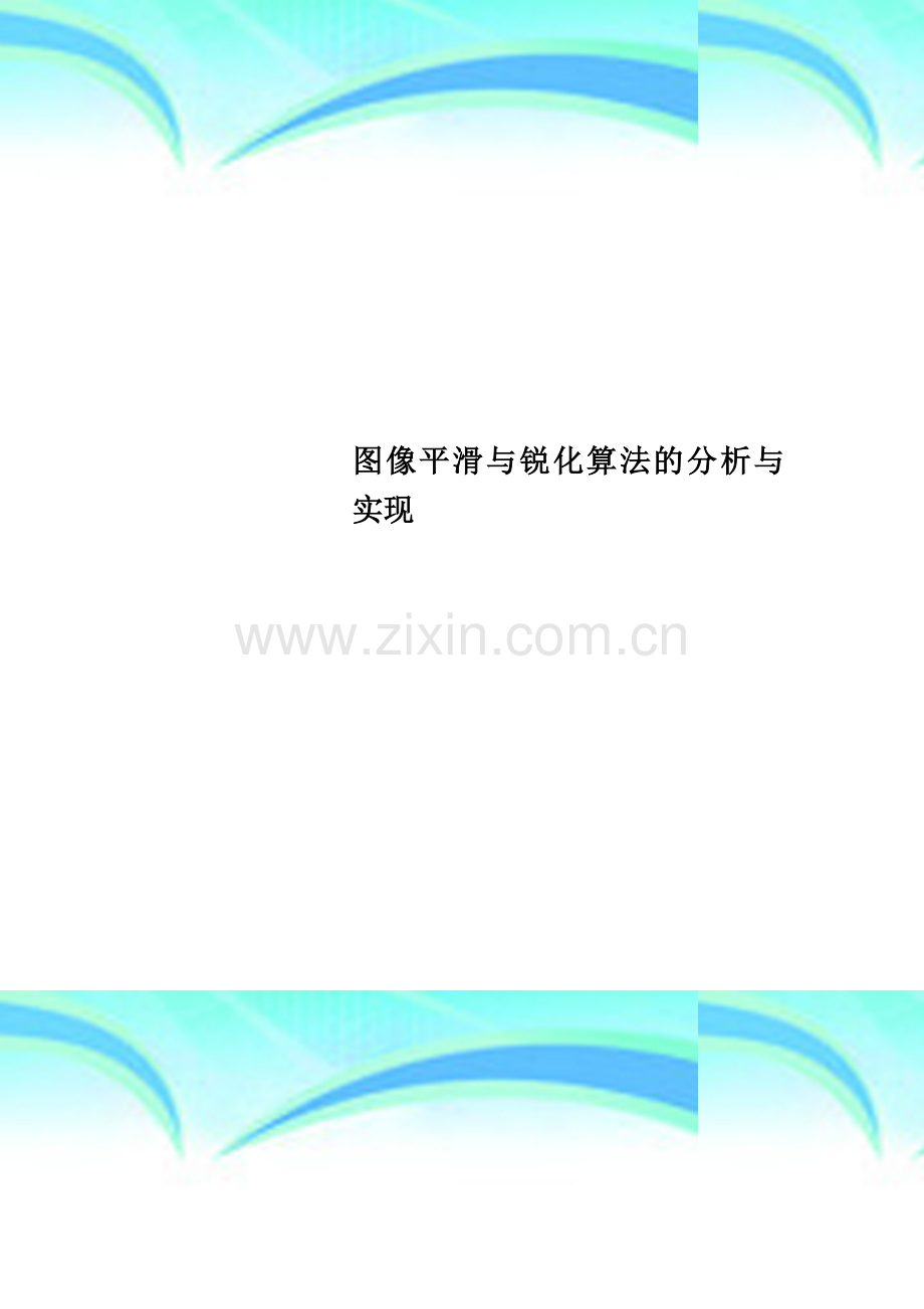 图像平滑与锐化算法的分析与实现.doc_第1页