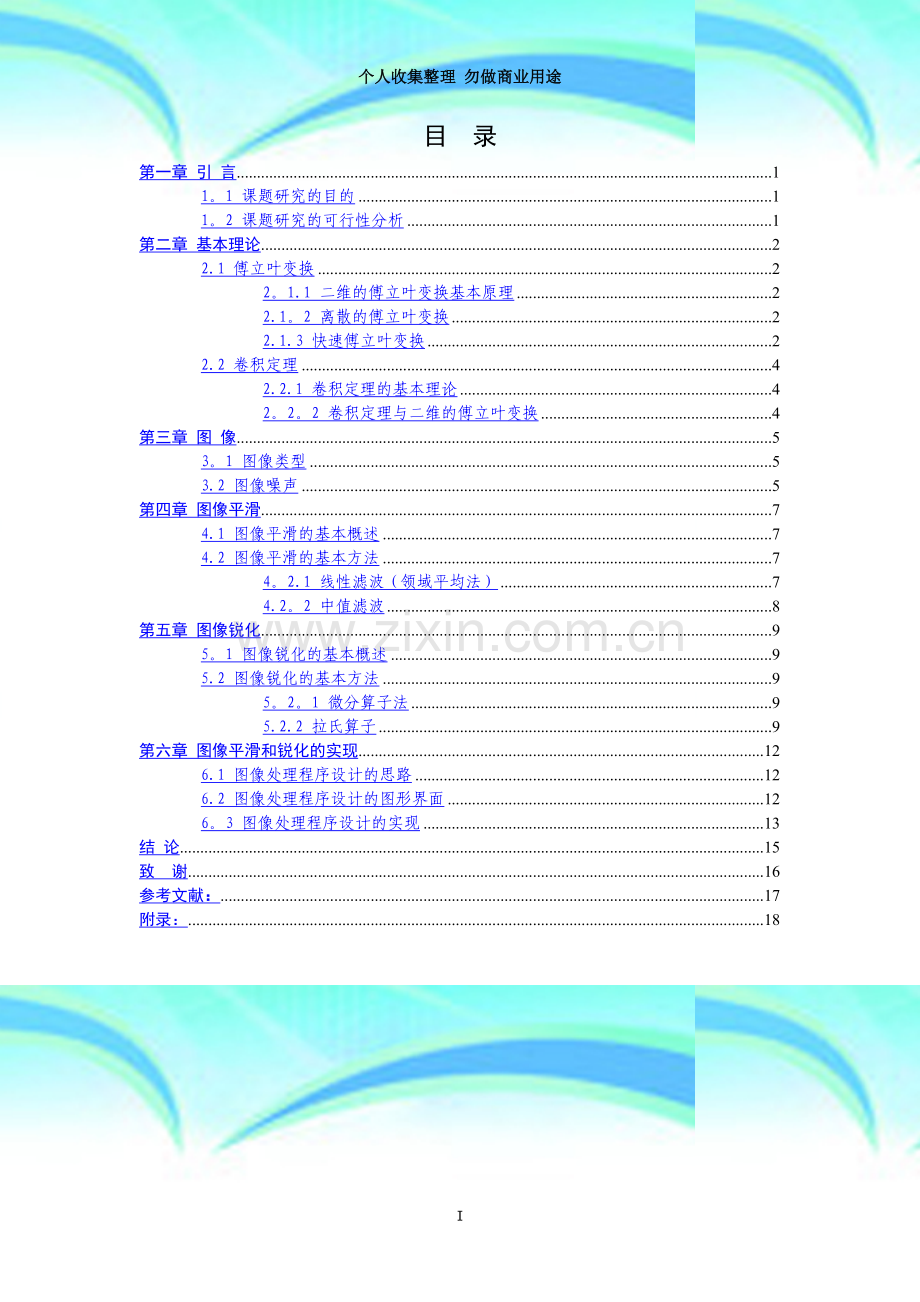 图像平滑与锐化算法的分析与实现.doc_第3页