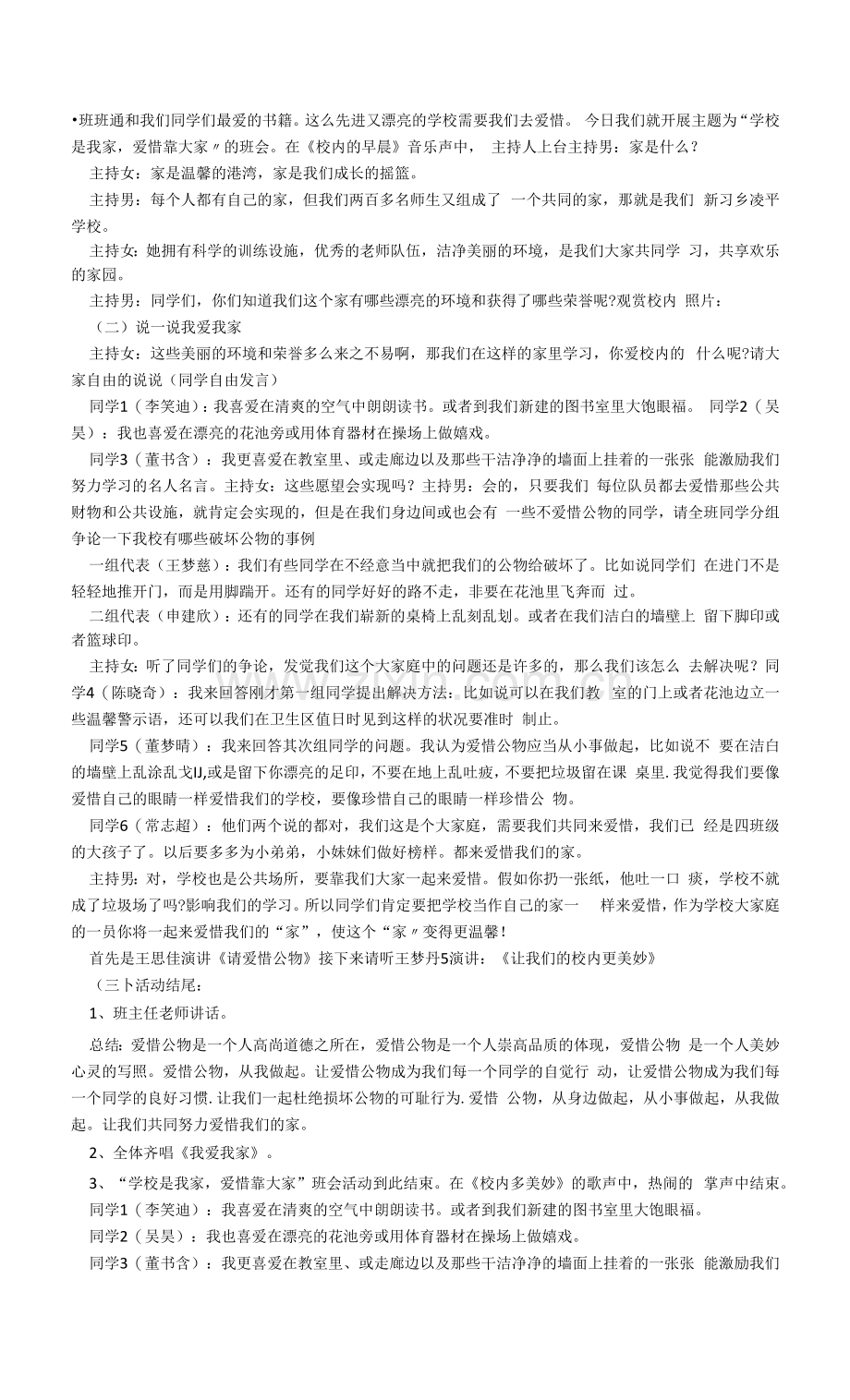 学校是我家爱护靠大家主题班会教案.docx_第2页