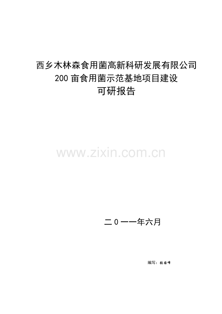 二百亩食用菌示范基地项目建设食用菌公司建设可行性研究报告.doc_第1页