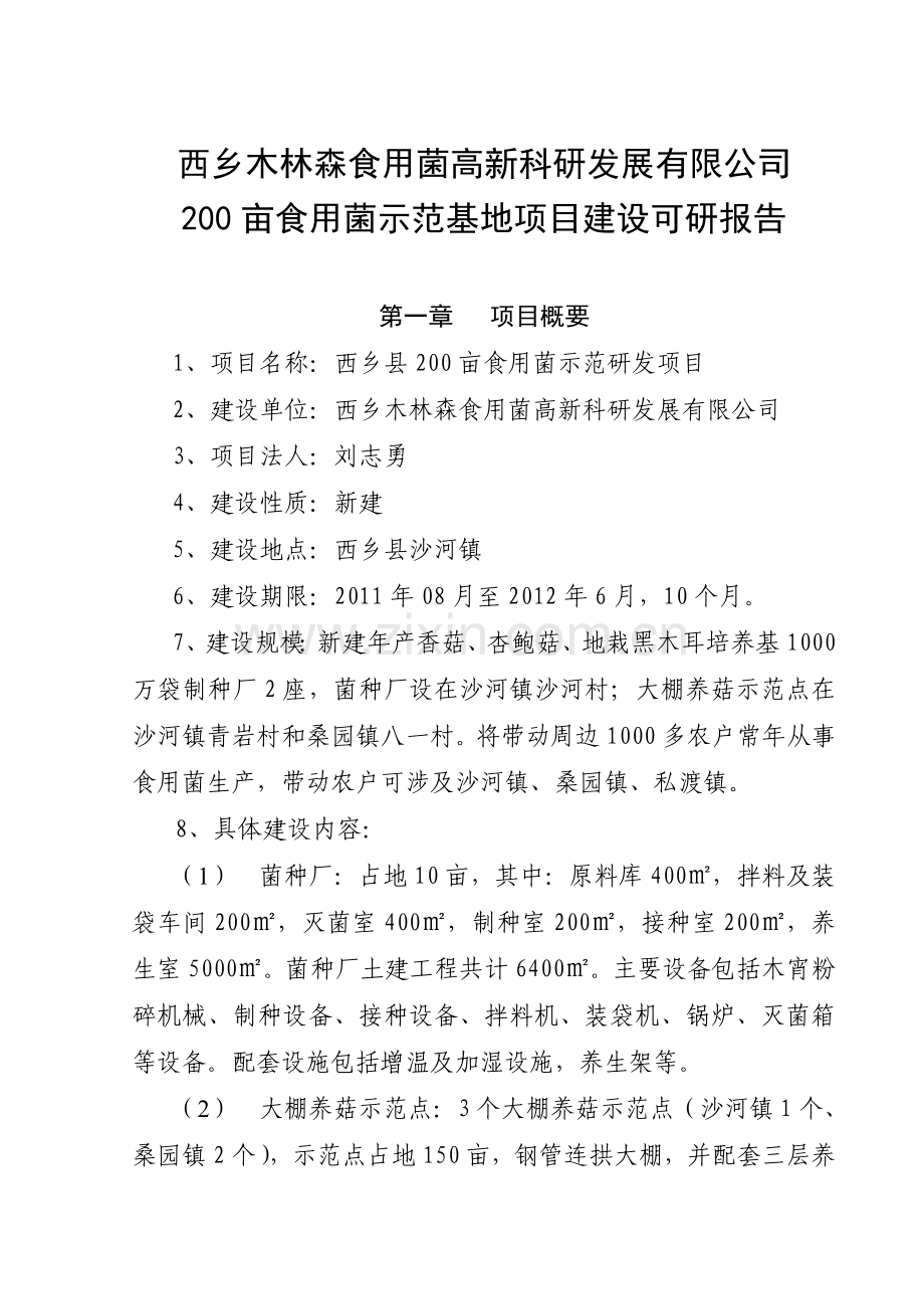 二百亩食用菌示范基地项目建设食用菌公司建设可行性研究报告.doc_第2页