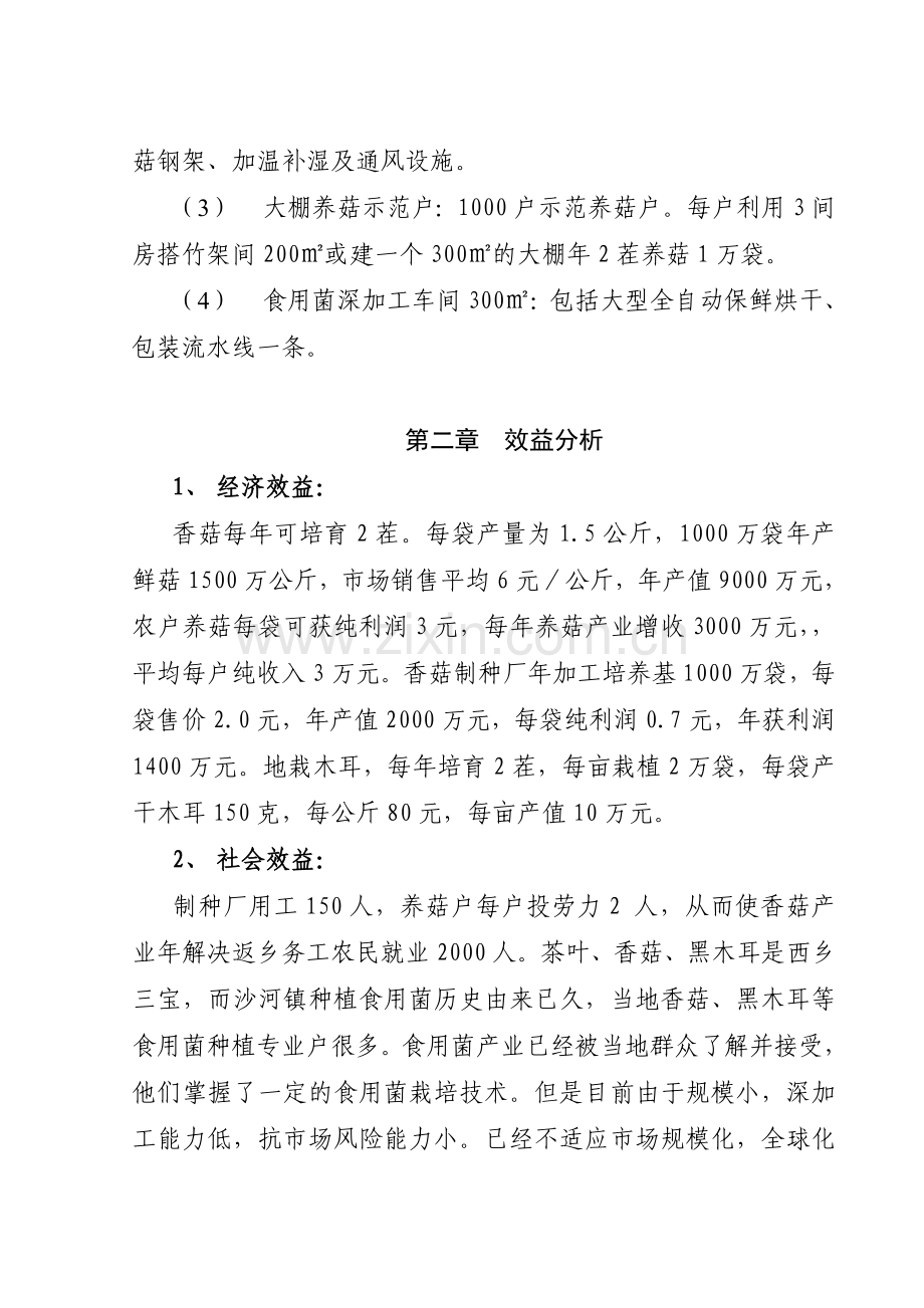 二百亩食用菌示范基地项目建设食用菌公司建设可行性研究报告.doc_第3页