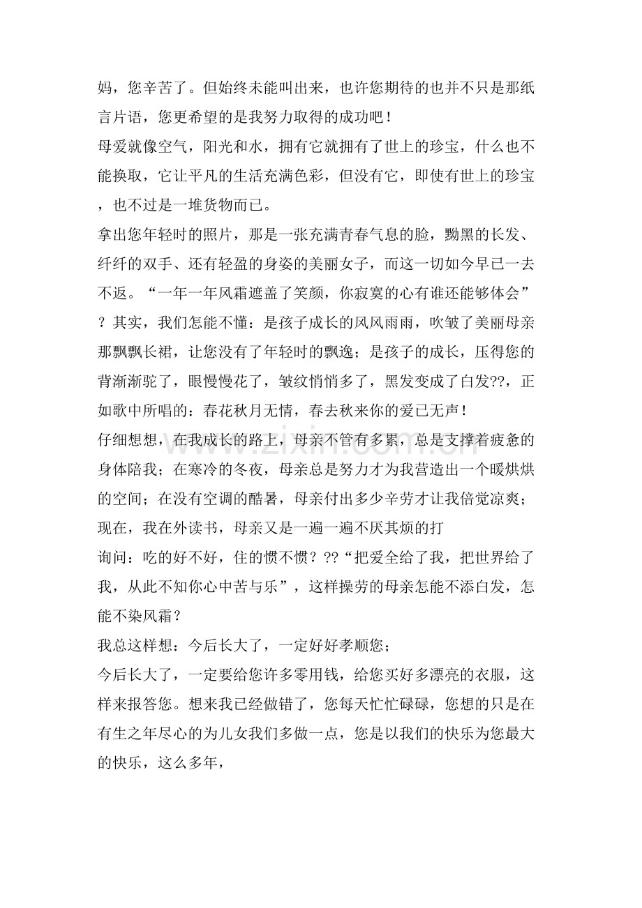 感恩母亲演讲稿——母爱无言.doc_第2页