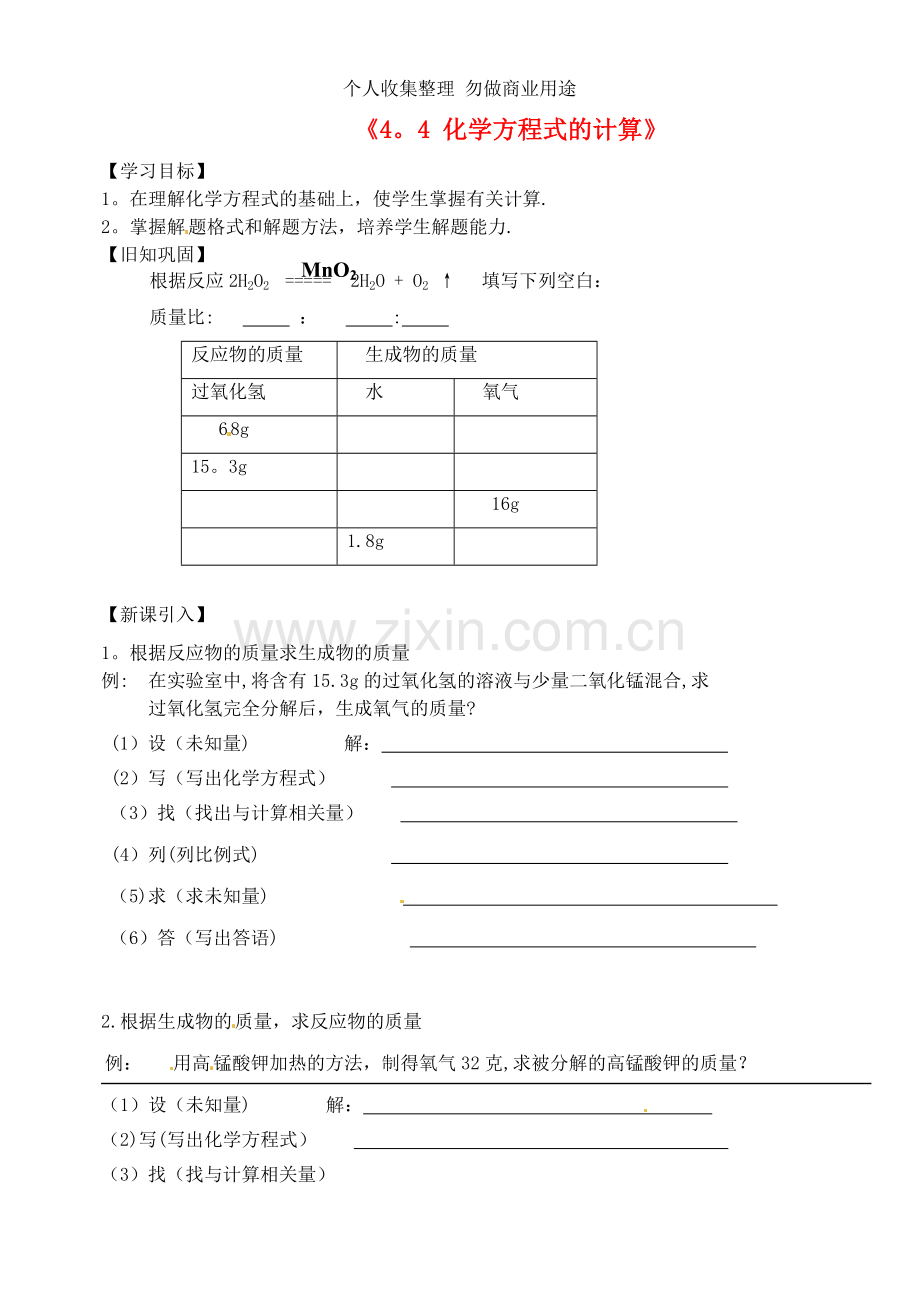 内蒙古鄂尔多斯市达拉特旗第十一中学九年级化学上册《4.4化学方程式的计算》学案.doc_第1页