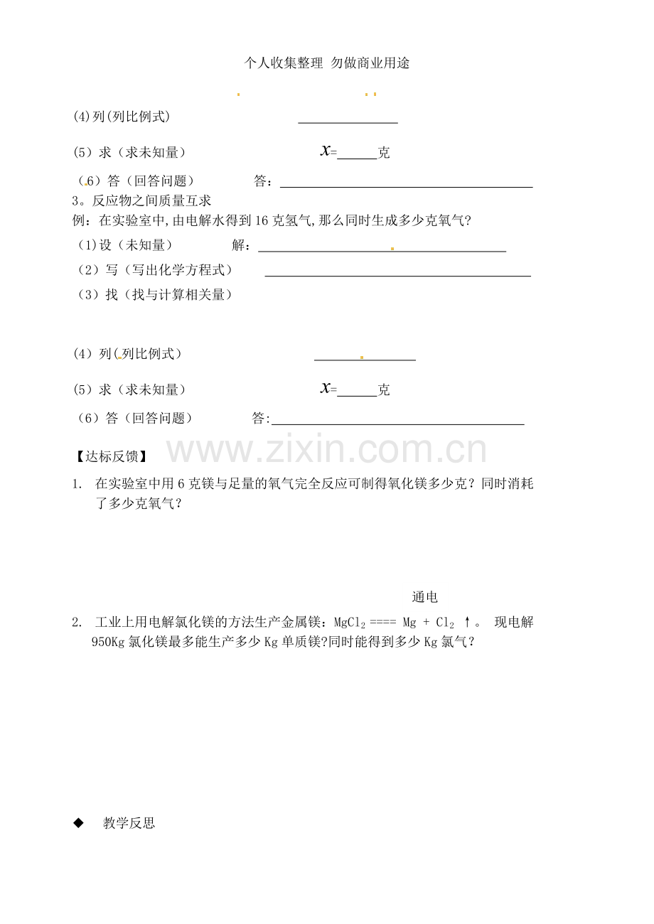 内蒙古鄂尔多斯市达拉特旗第十一中学九年级化学上册《4.4化学方程式的计算》学案.doc_第2页