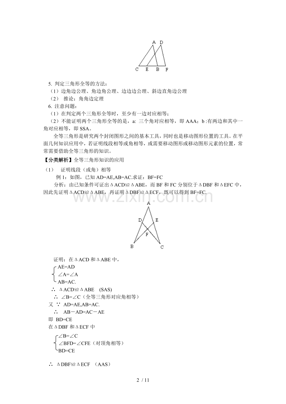 培优专题12-全等三角形及其应用(含标准答案).doc_第2页