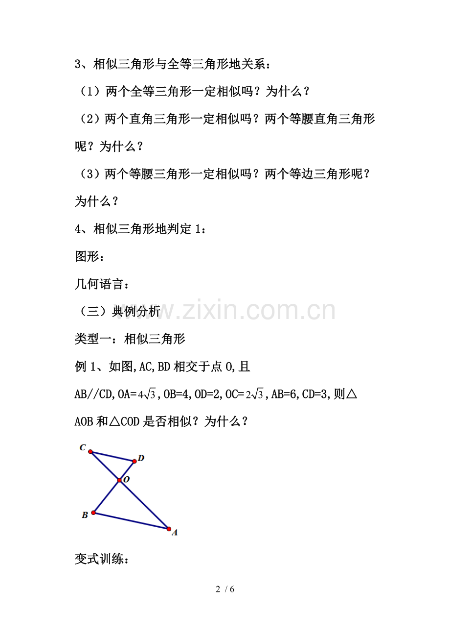 探索三角形相似的条件.doc_第2页