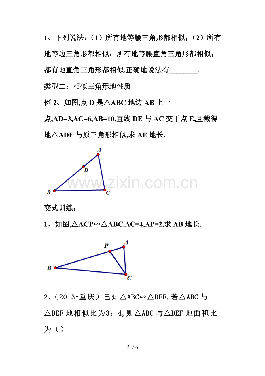 探索三角形相似的条件.doc_第3页