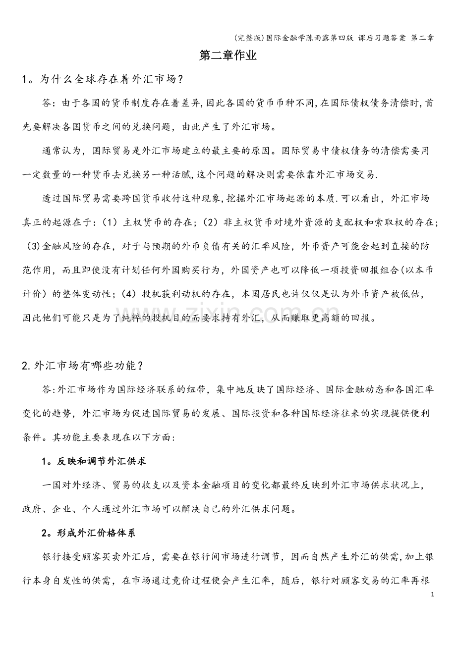 国际金融学陈雨露第四版-课后习题答案-第二章.doc_第1页