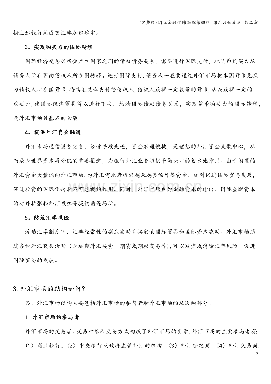 国际金融学陈雨露第四版-课后习题答案-第二章.doc_第2页