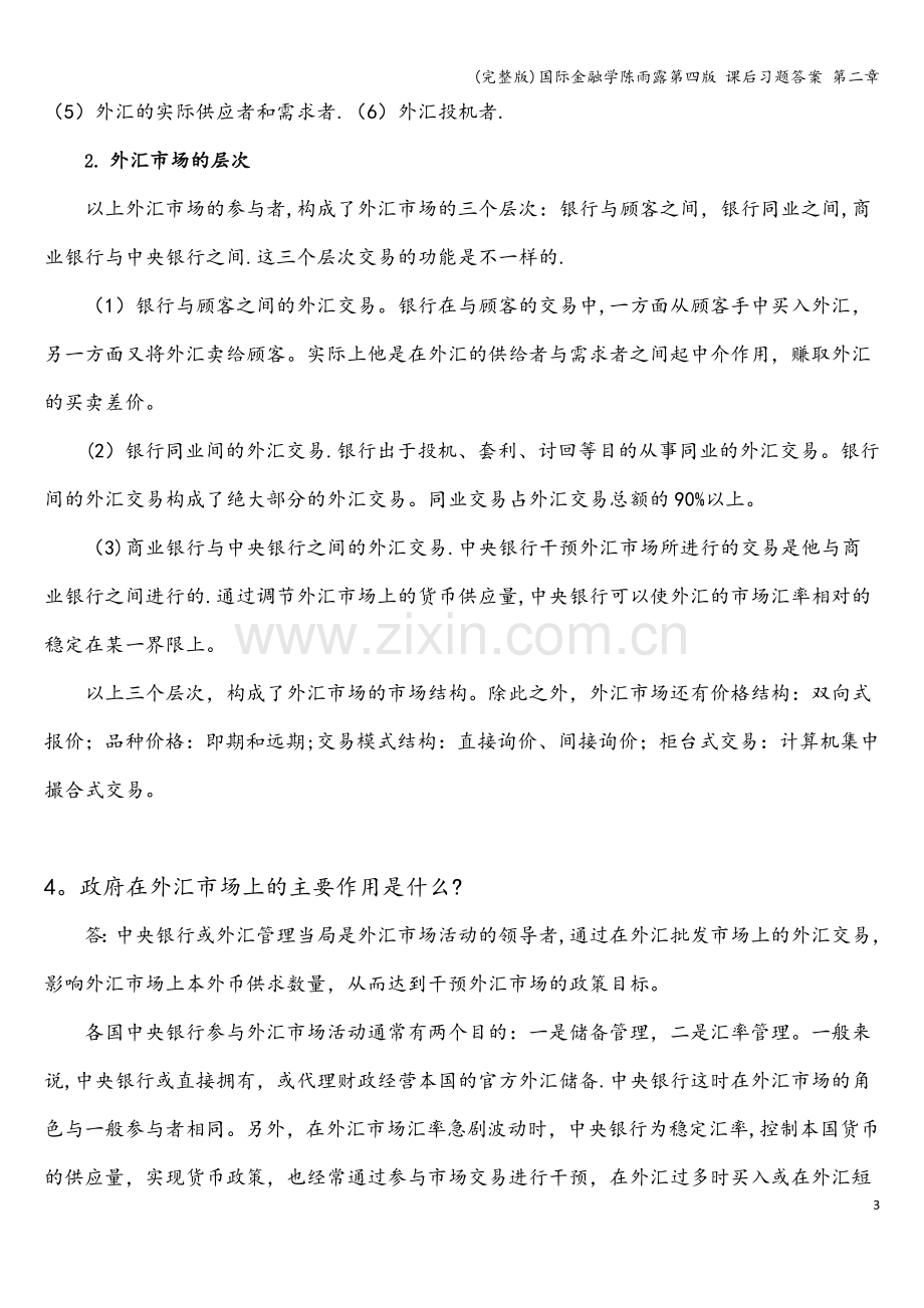 国际金融学陈雨露第四版-课后习题答案-第二章.doc_第3页