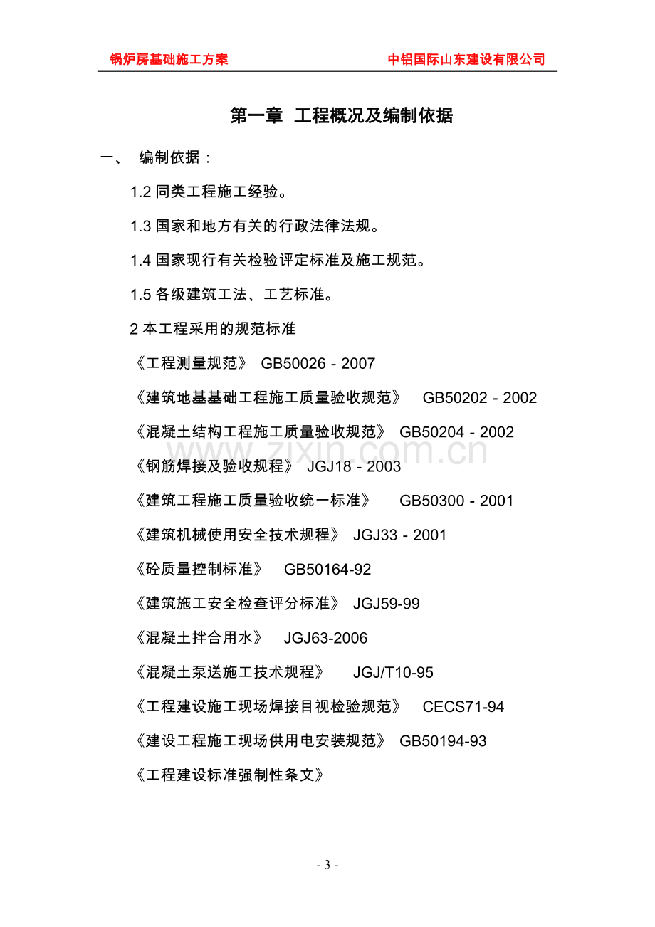 锅炉房基础施工方案.doc_第3页