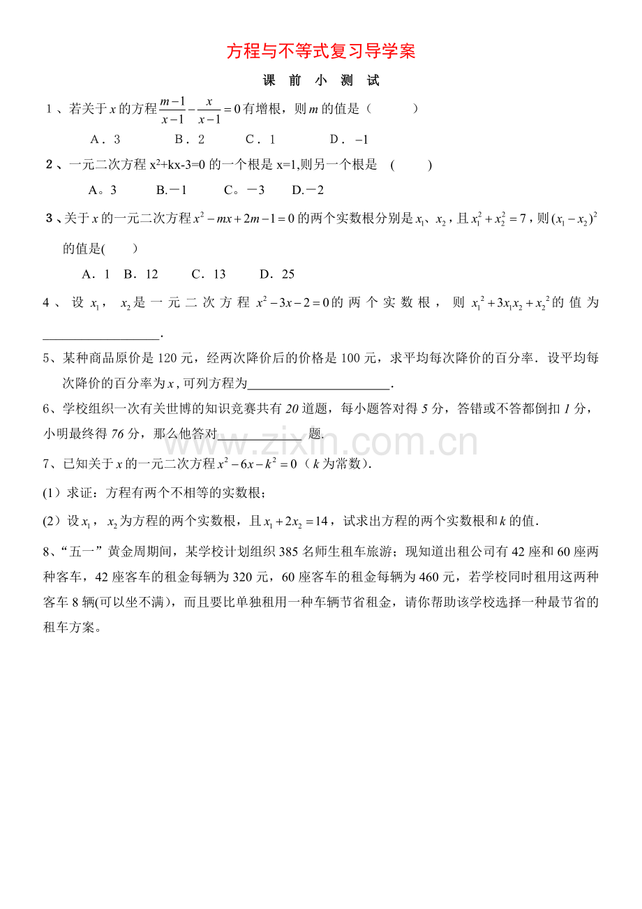 方程与不等式复习导学案.doc_第1页