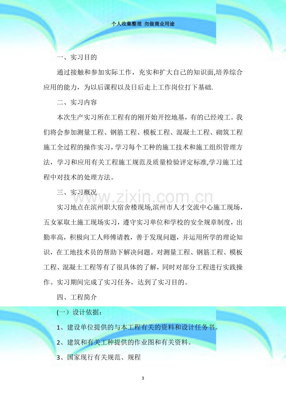 土木工程专业毕业实习报告.doc_第3页