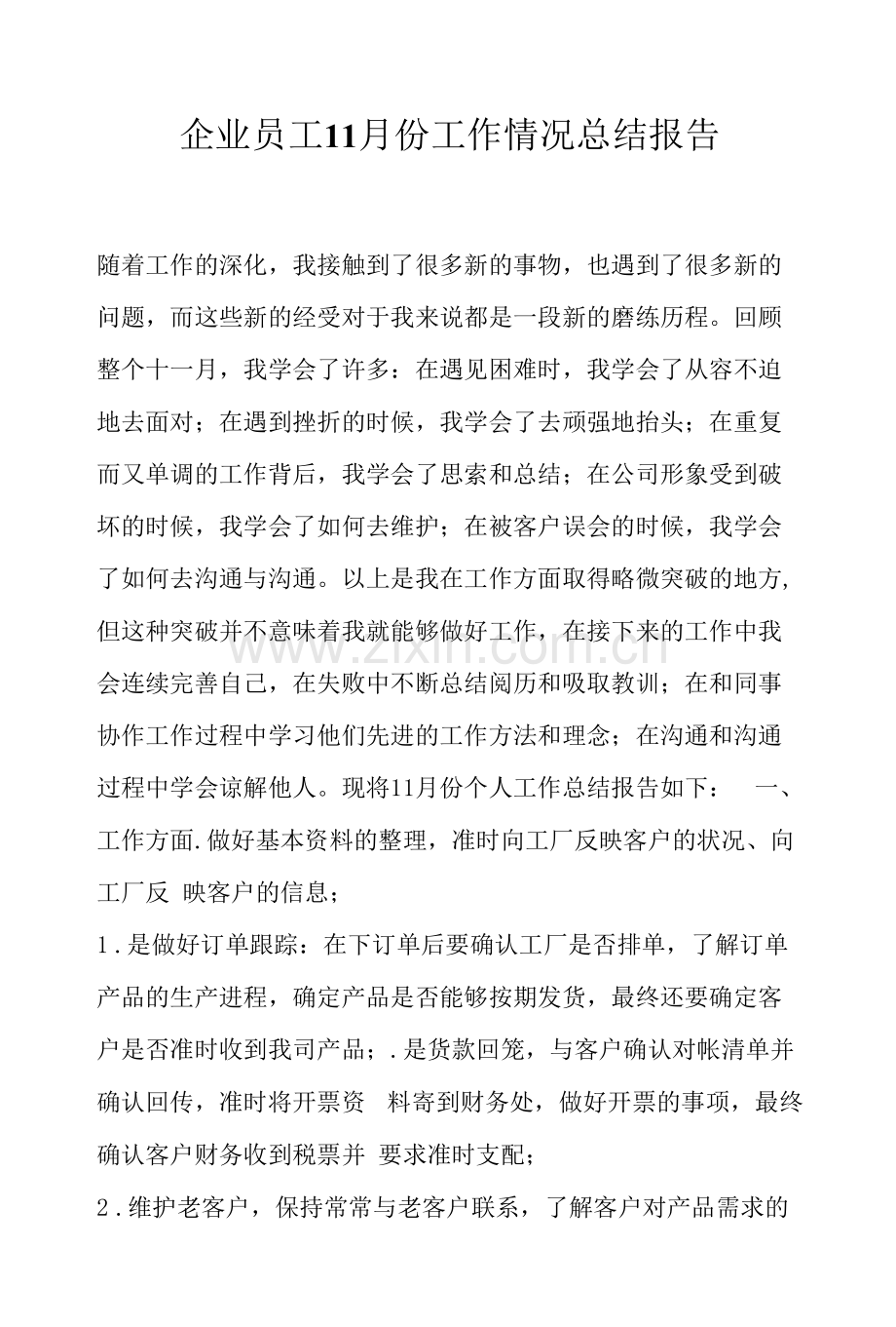 企业员工11月份工作情况总结报告.docx_第1页