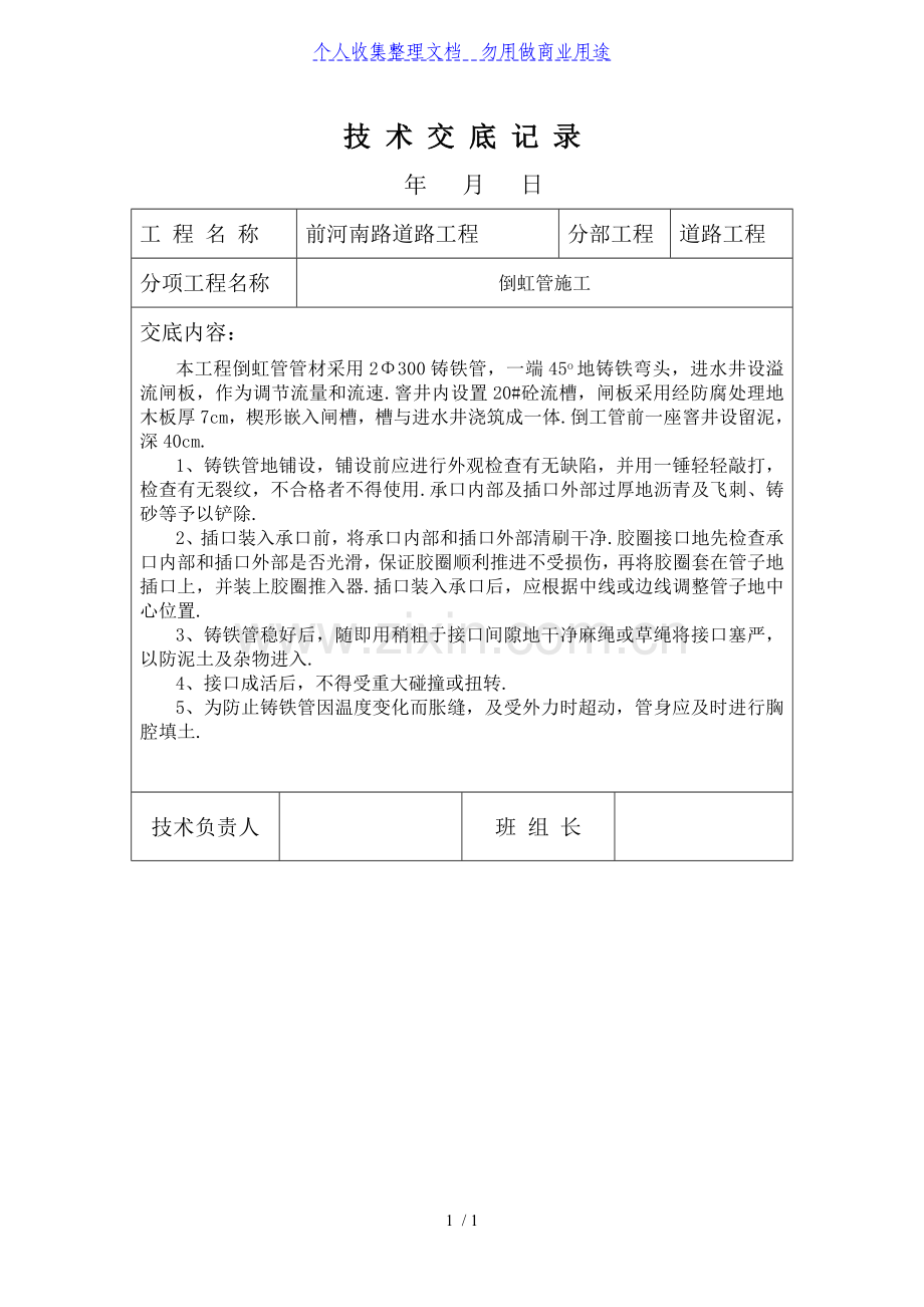 某政道路工程倒虹管施工技术交底.doc_第1页