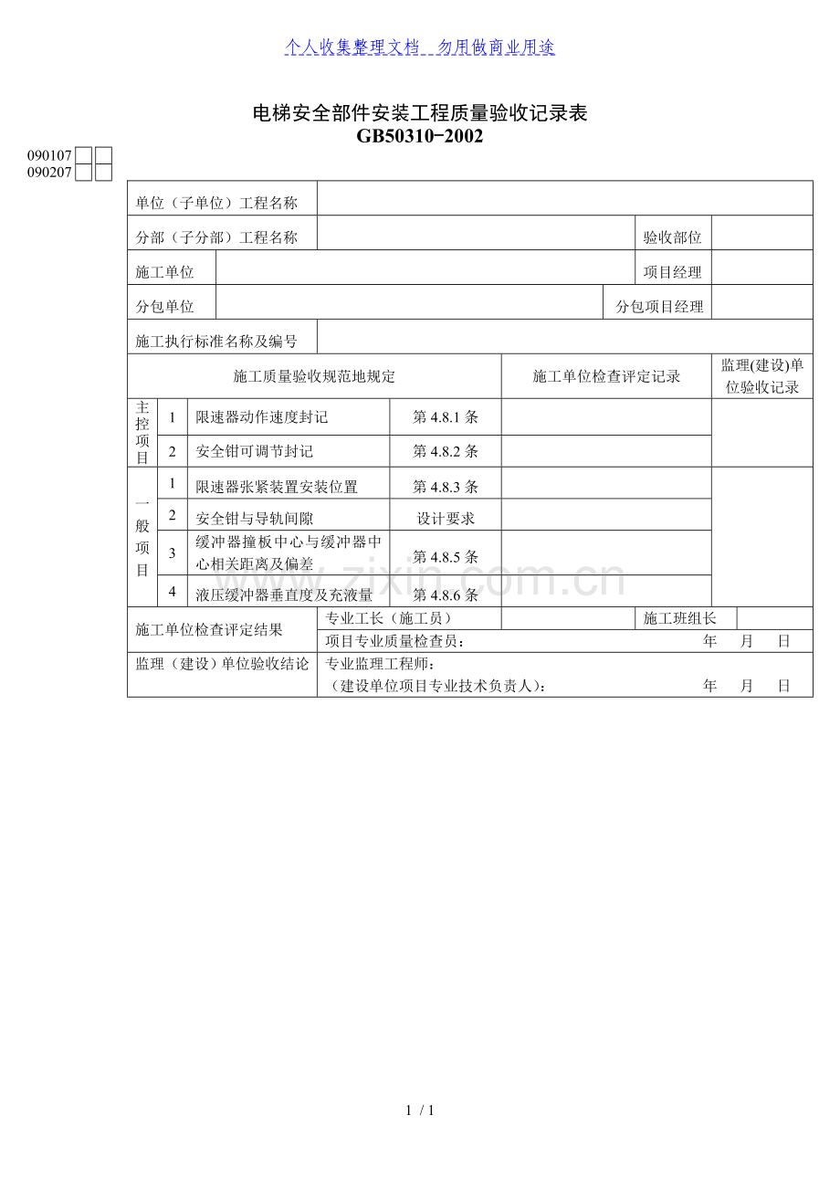 电梯安全部件安装工程项目质量验收记录表.doc_第1页