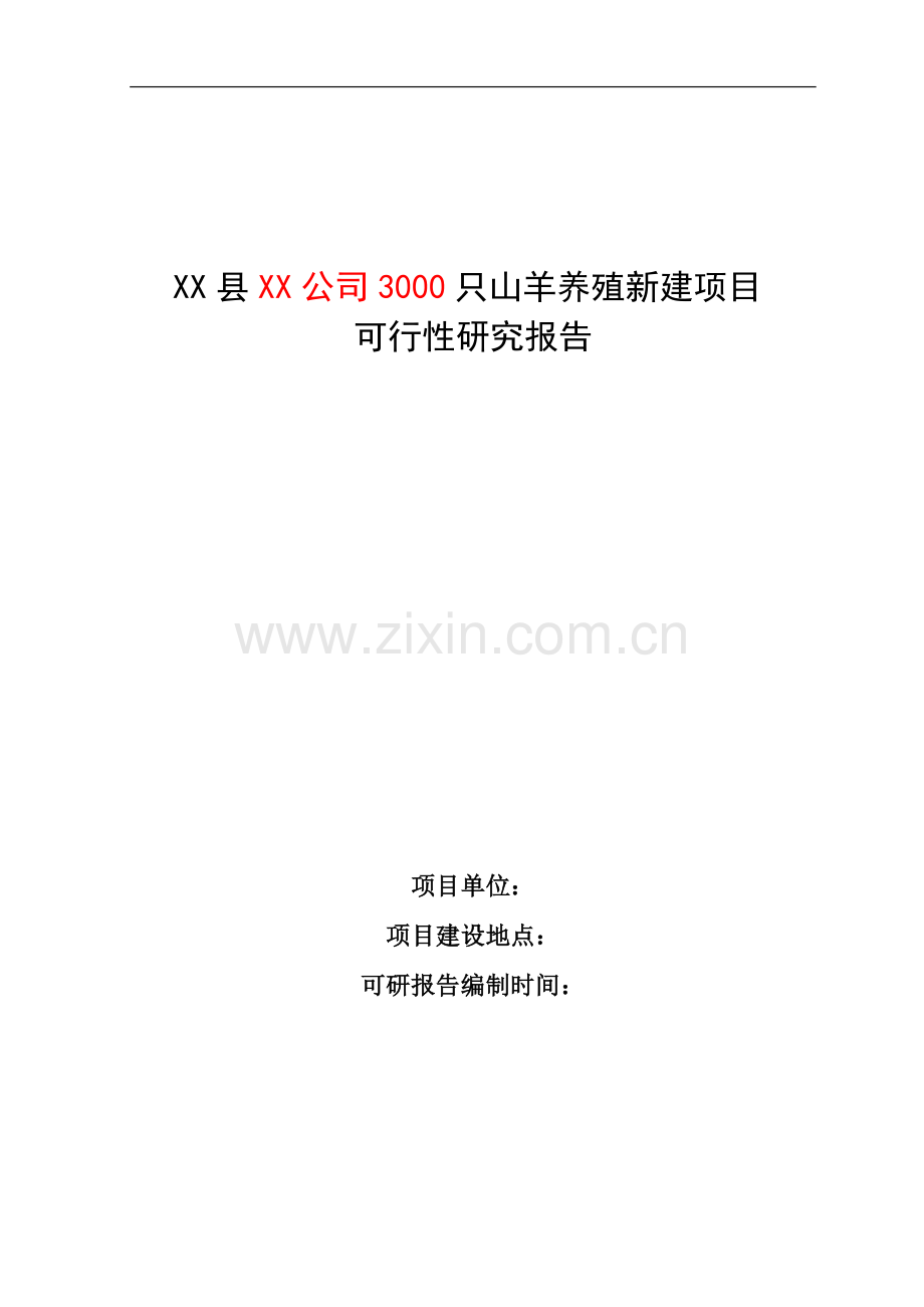 3000只山羊养殖新建项目申请立项可行性研究报告.doc_第1页