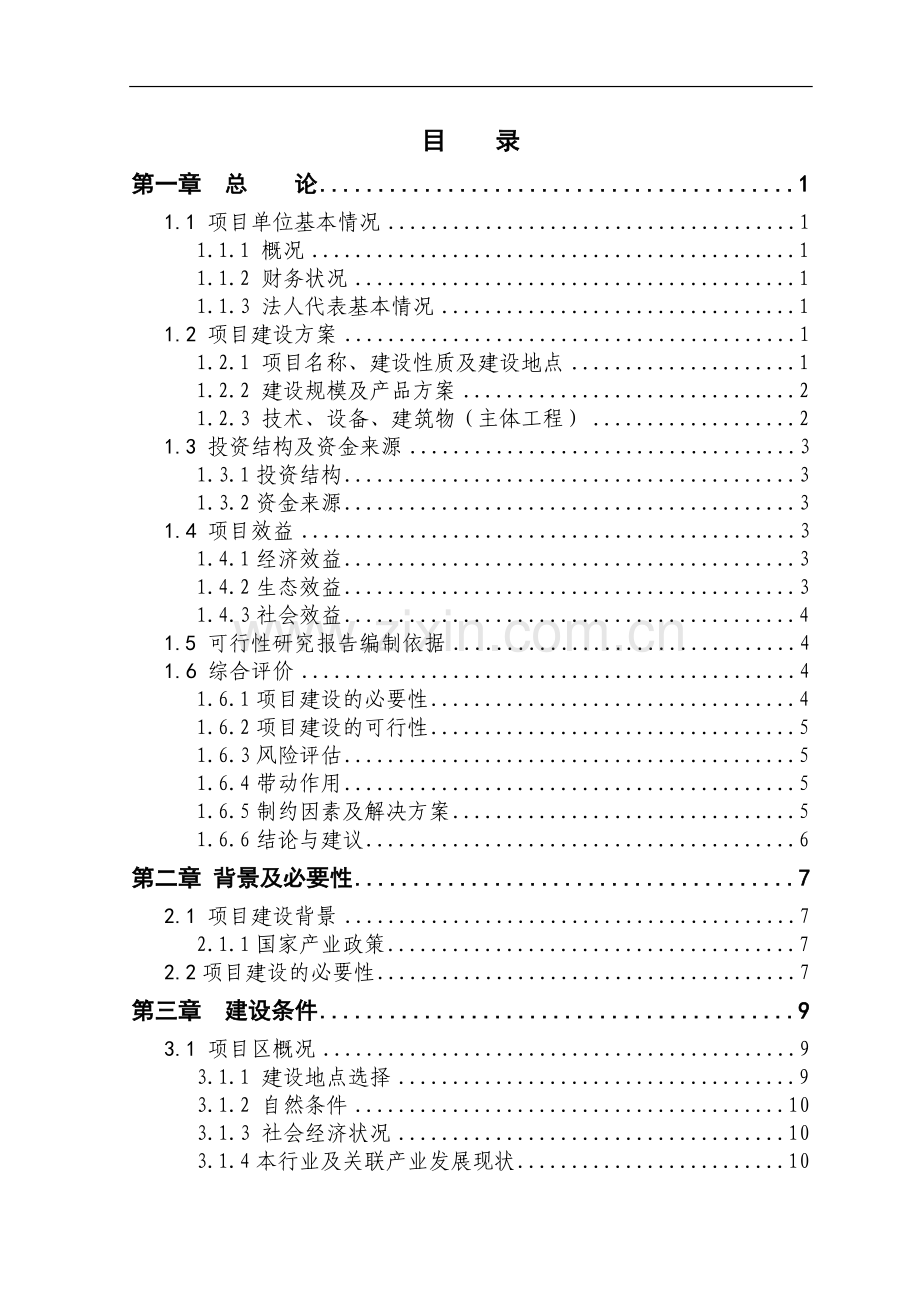 3000只山羊养殖新建项目申请立项可行性研究报告.doc_第2页