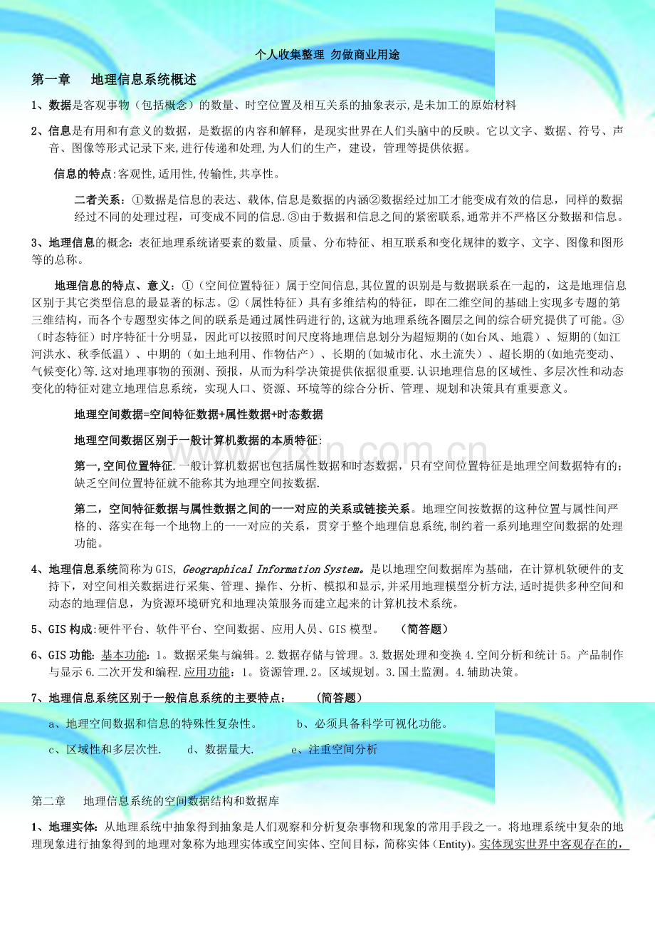 地理信息系统资料.doc_第3页