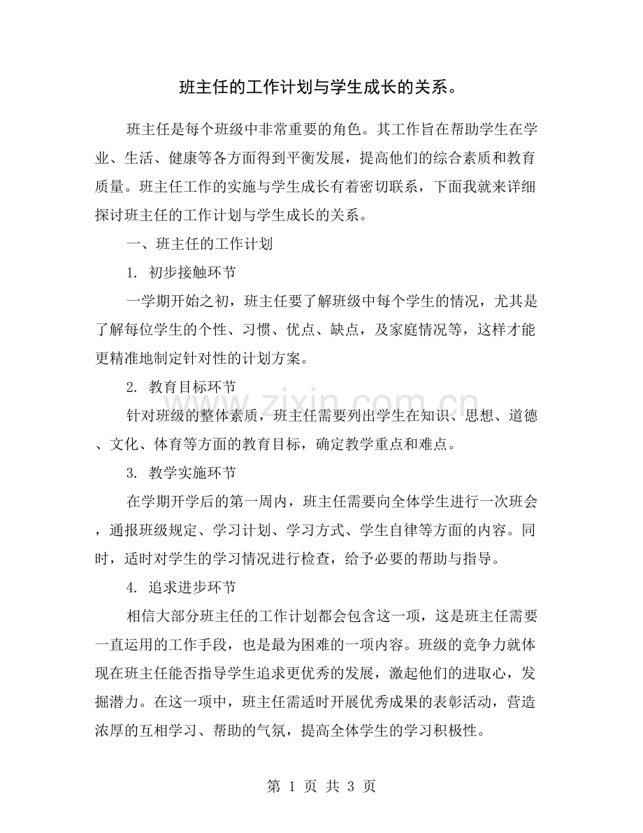 班主任的工作计划与学生成长的关系.doc_第1页