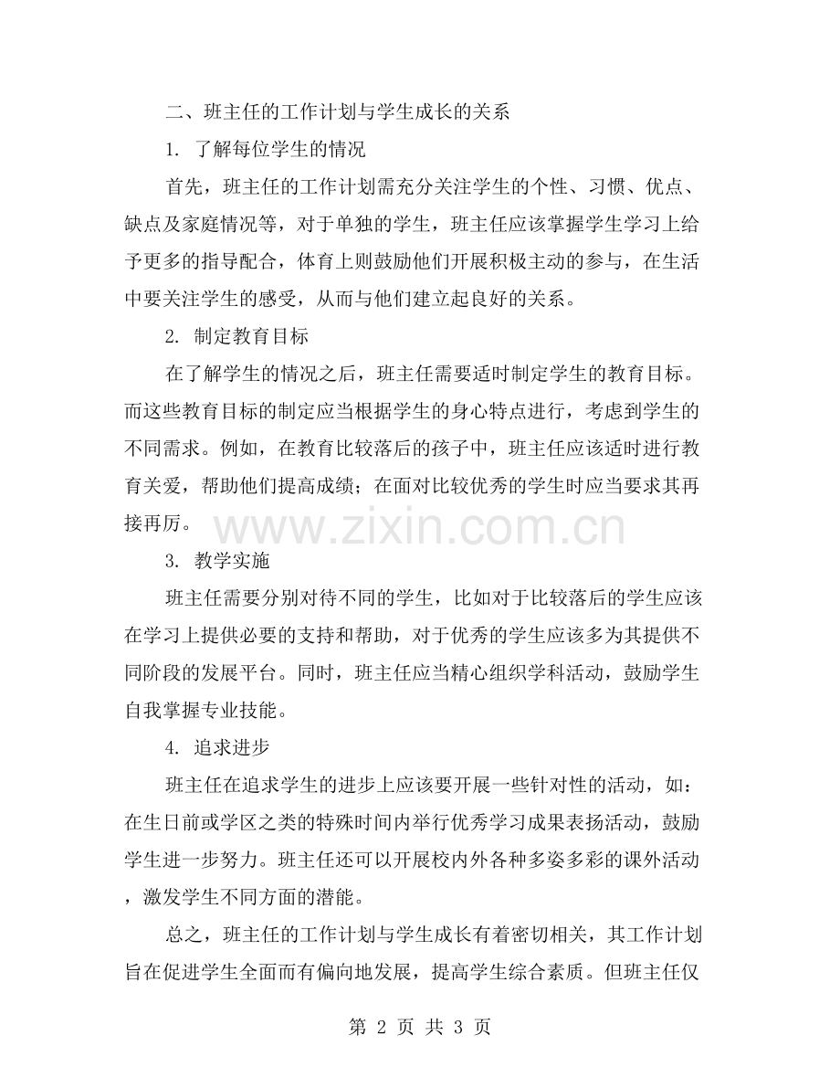 班主任的工作计划与学生成长的关系.doc_第2页