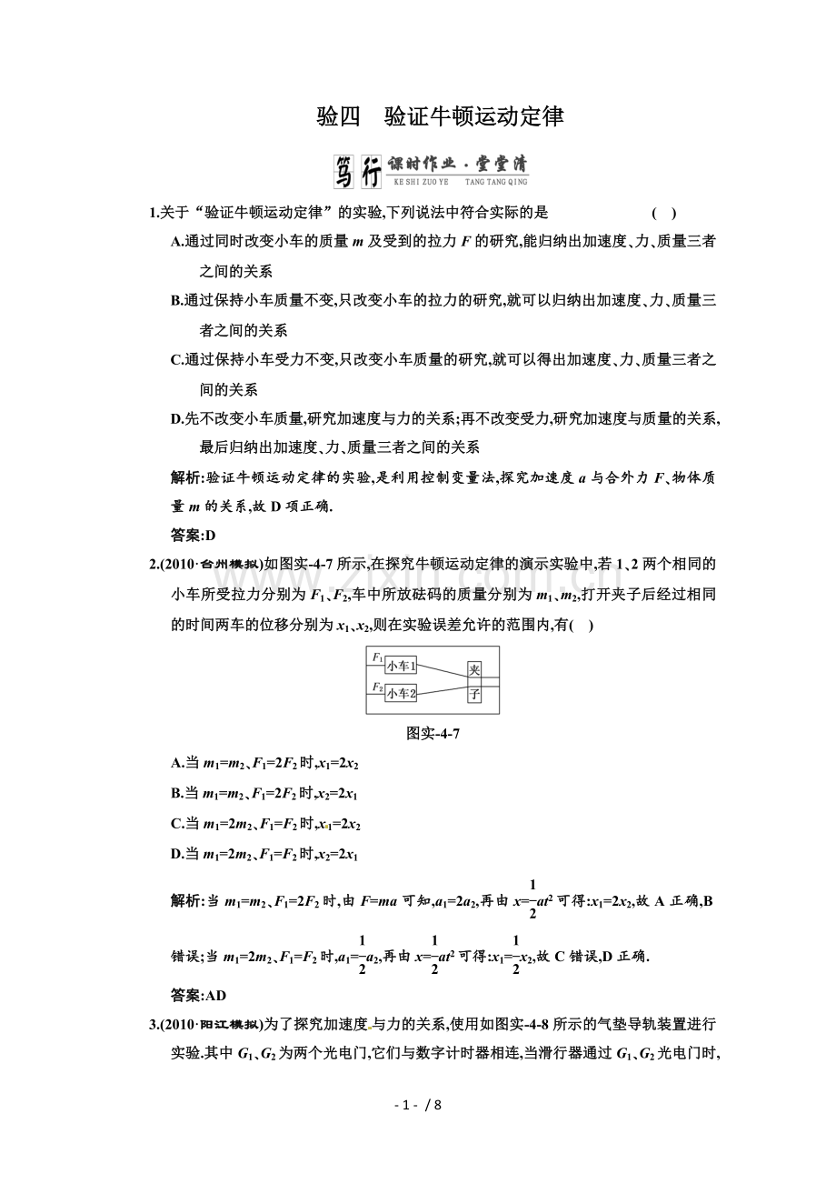 广东物理高考一轮复习实验验证牛顿运动定律试题.doc_第1页