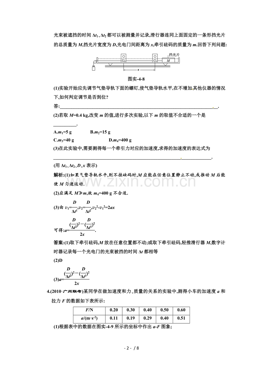 广东物理高考一轮复习实验验证牛顿运动定律试题.doc_第2页