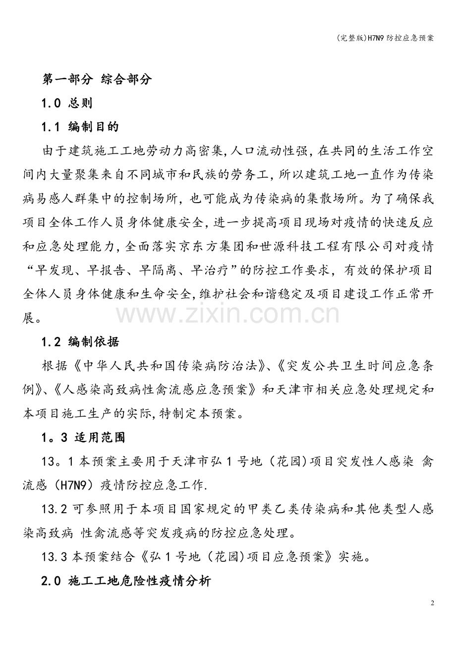 H7N9防控应急预案.doc_第3页