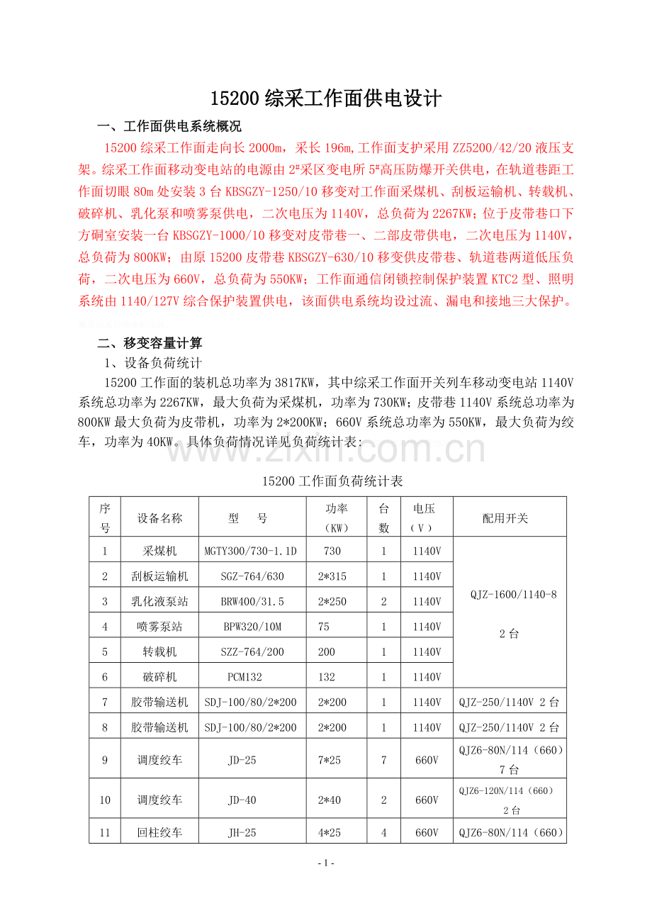 综采工作面供电设计作业规程.doc_第1页