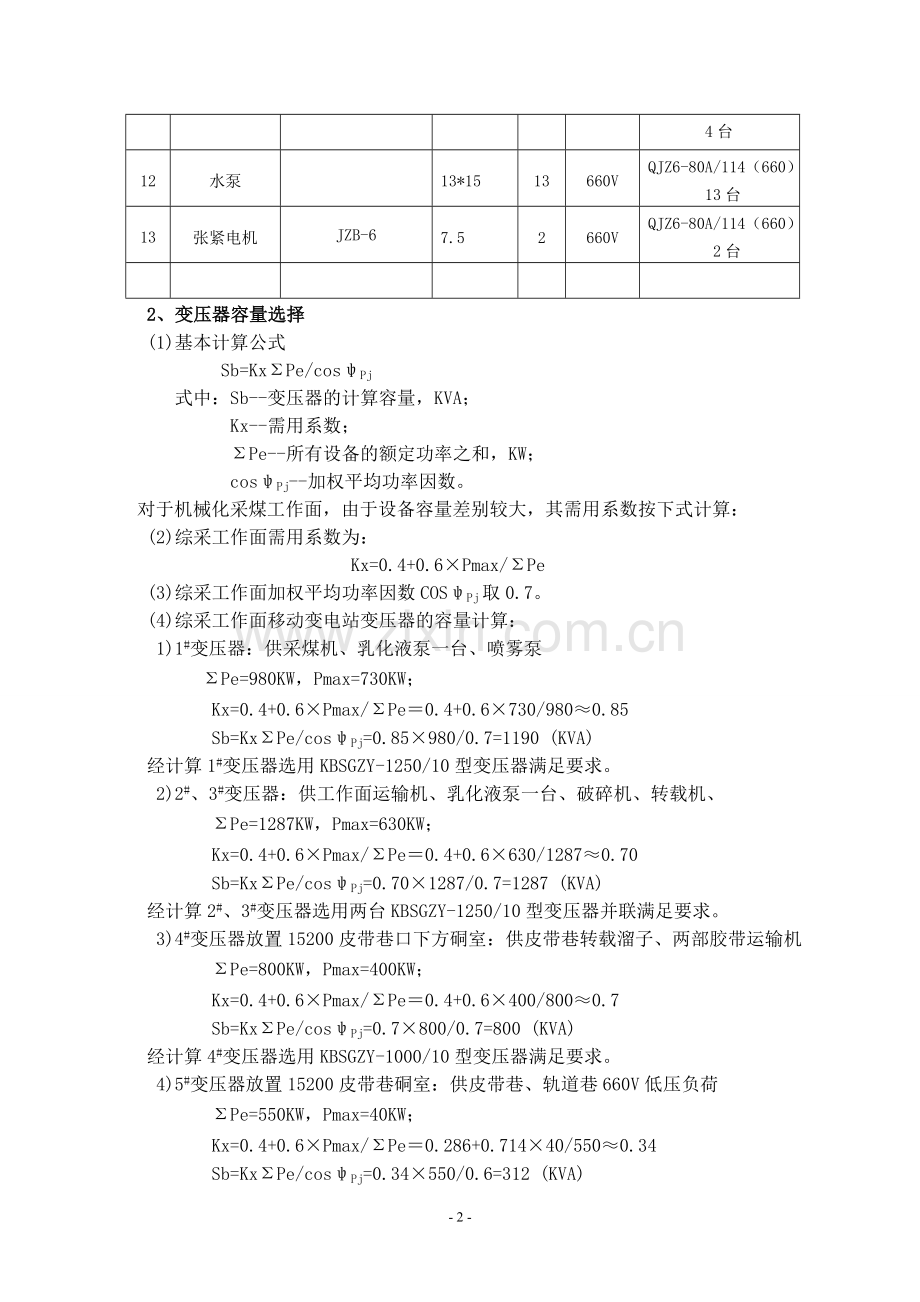 综采工作面供电设计作业规程.doc_第2页