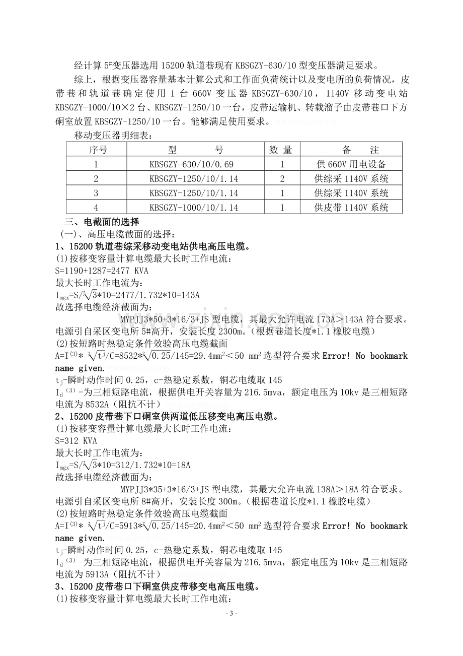 综采工作面供电设计作业规程.doc_第3页